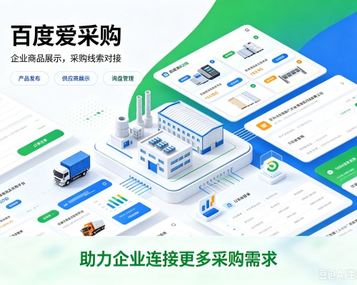 龙游百度爱采购